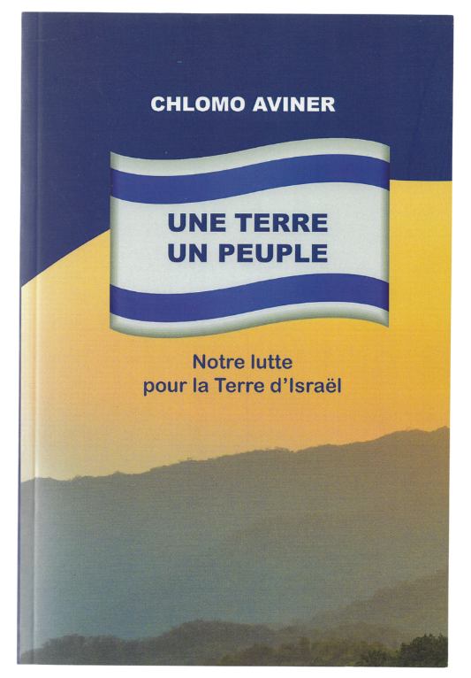 Une terre un peuple - notre lutte pour la terre d'Israël — Rav Shlomo Aviner